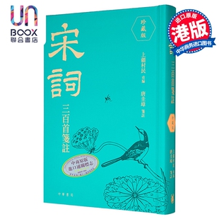 宋词三百首笺注 珍藏版 港台原版 上强村民 唐圭璋 香港中华书局