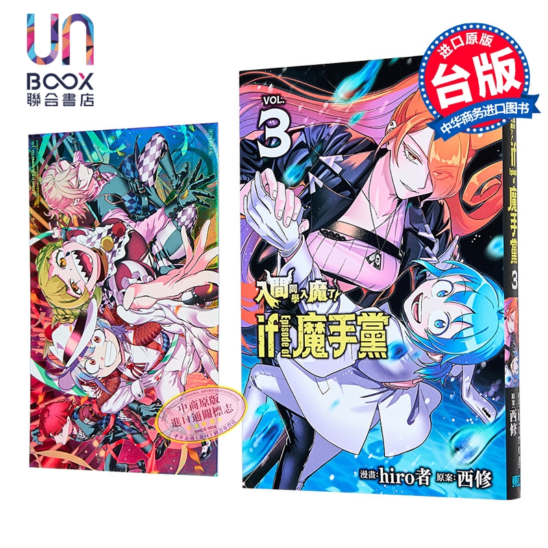 漫画 入间同学入魔了 if Episode of 魔手党 首刷限定版 第3集 西修 台版漫画书 东立出版