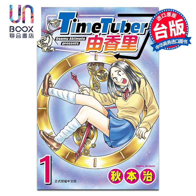 漫画 TimeTuber由香里 第1集 秋本治 台版漫画书 东立出版