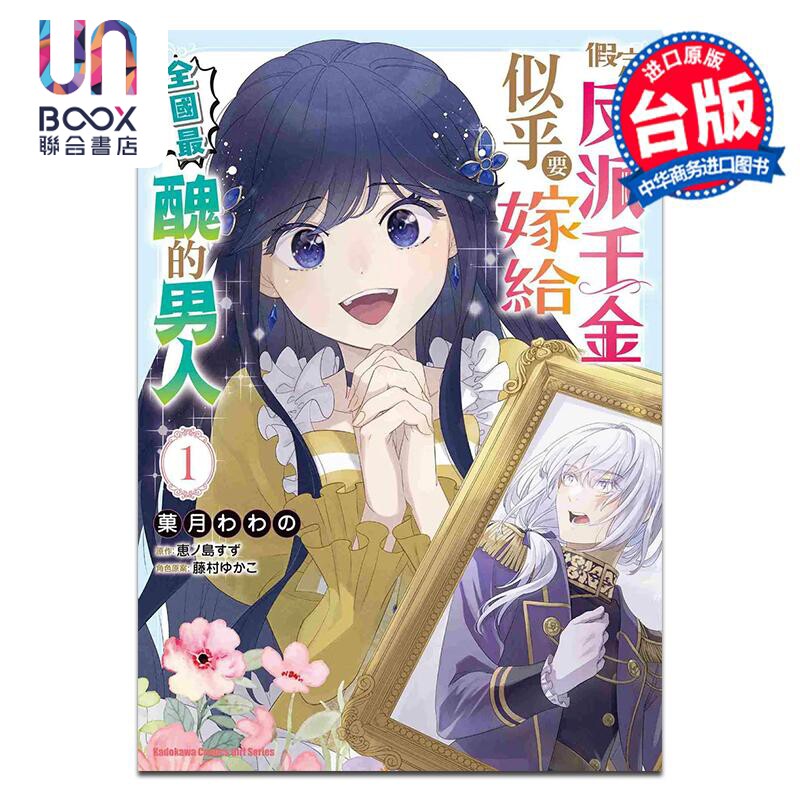 漫画 假定反派千金似乎要嫁给全国最丑的男人 1 菓月わわの 台版漫画书 角川出版