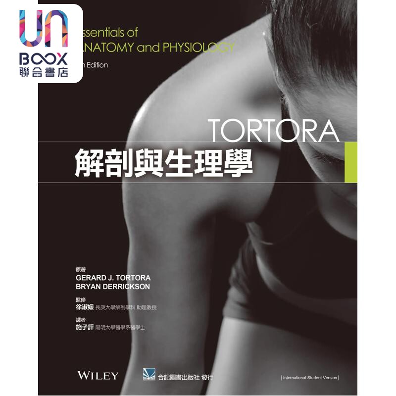 解剖与生理学 港台原版 Gerard J Tortora BryanDerrickson 合记图书