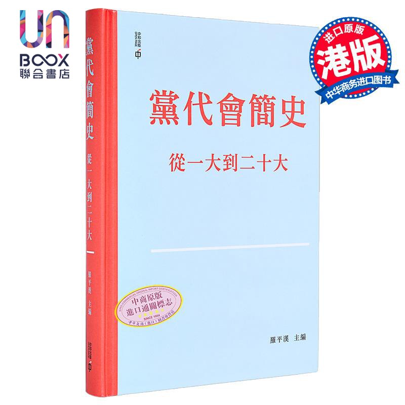 党代会简史 从一大到二十大 精装 港台原版 罗平汉 香港中和出版
