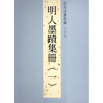 现货 故宫法书新编第二十九辑 明人墨迹集册 一 港台原版 林莉娜 许文美 陈建志 台北故宫博物院