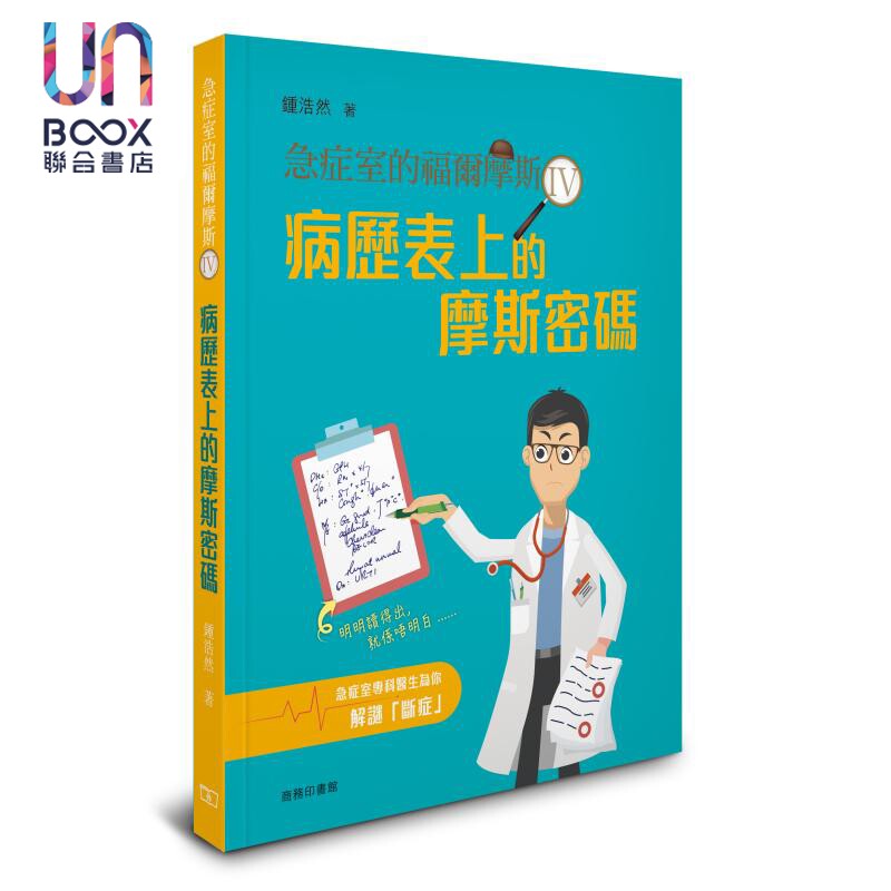 急症室的福尔摩斯 IV 病历表上的摩斯密码 港台原版 钟浩然 香港商务印书馆