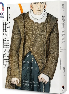 邦斯舅舅 Le Cousin Pons 港台原版 巴尔札克 Balzac 傅雷译 镜文学