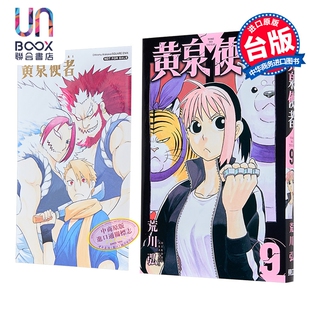 漫画 黄泉使者 首刷限定版 第9集 荒川弘 台版漫画书 东立出版