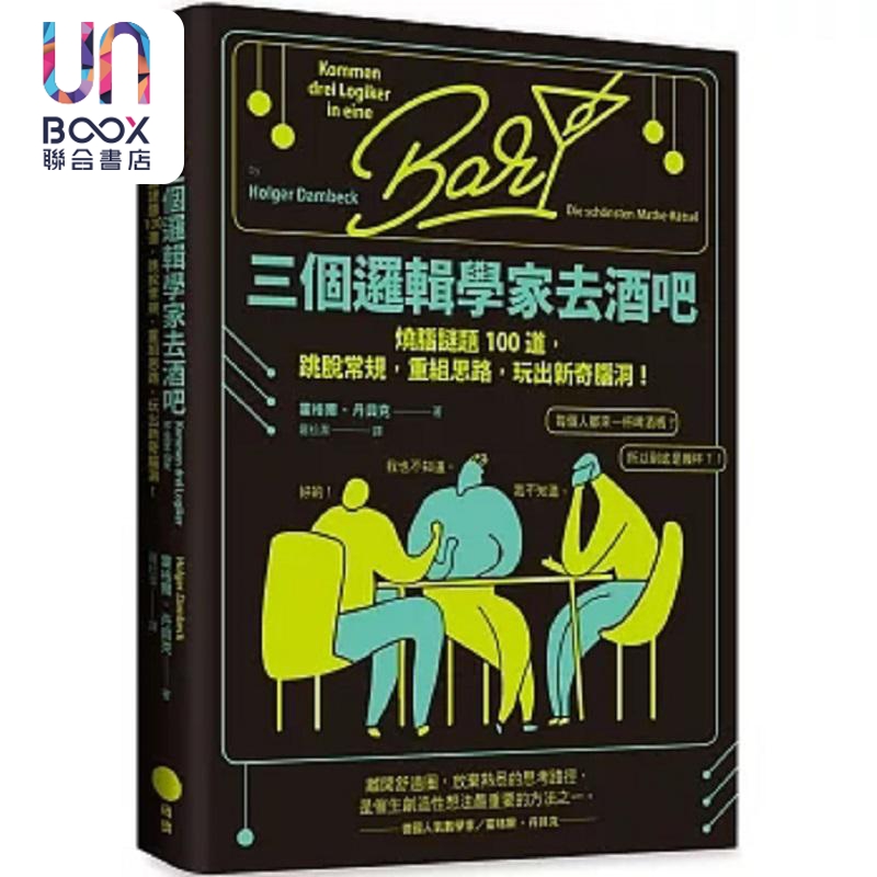 预售三个逻辑学家去酒吧烧脑谜题100道跳脱常规重组思路玩出新奇脑洞港台原版霍格尔丹贝克日出