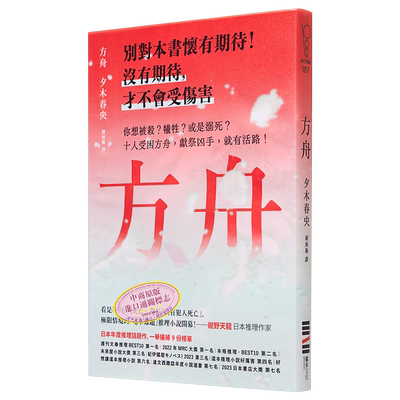 方舟 日本一举横扫9份榜单的推理话题作 首刷描图纸断头书衣版 港台原版 夕木春央 独步文化