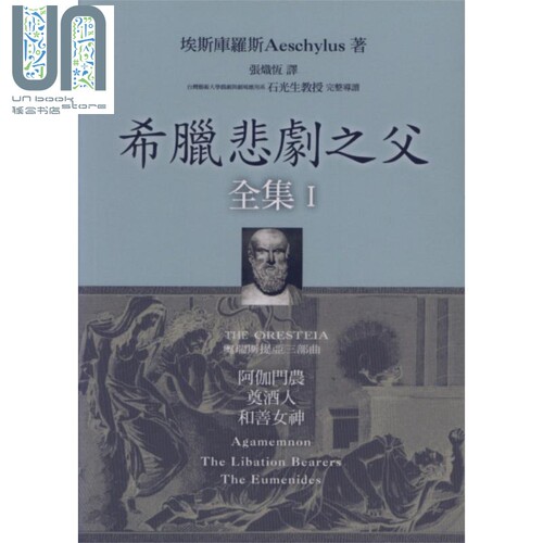 希腊悲剧之父全集I 阿伽门农 奠酒人 和善女神 港台原版 埃斯库罗斯 Aeschylus 书林出版 西洋悲剧