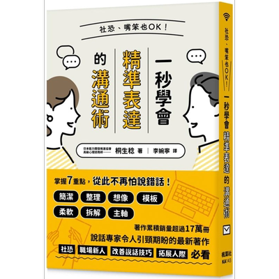 预售 社恐 嘴笨也OK 一秒学会精准表达的沟通术 港台原版 桐生稔 枫叶社文化