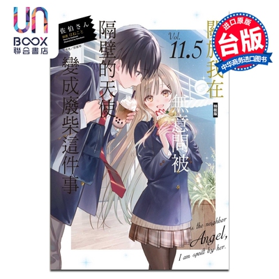 轻小说 关于我在无意间被隔壁的天使变成废柴这件事 特装版 第11.5集 佐伯さん 台版轻小说 东立出版