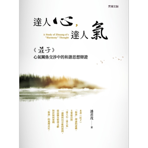 达人心 达人气 庄子心气关系交涉中的和谐思想辩证 港台原版 潘君茂 元华文创
