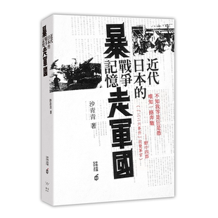 暴走军国：近代日本的战争记忆 港台原版 沙青青 香港中和出版 中国历史专题史
