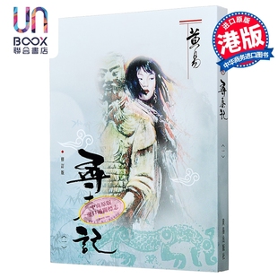 寻秦记 一 修订版 港台原版 黄易 武侠小说