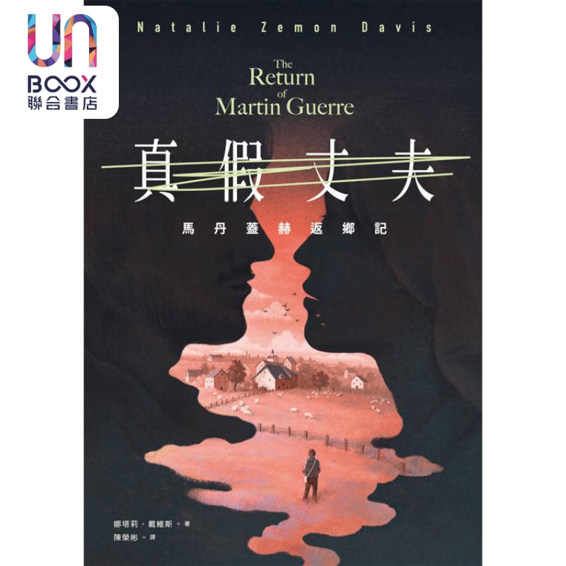真假丈夫 马丹盖赫返乡记 四十周年经典回归版 港台原版 娜塔莉戴维斯 卫城出版