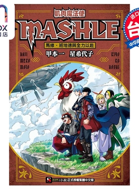 轻小说 肌肉魔法使 MASHLE 马修 班地德与全力以赴 星希代子 台版轻小说 东立出版