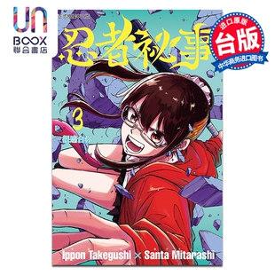 预售 漫画 忍者秘事 第3集 竹串一本 台版漫画书 东立出版