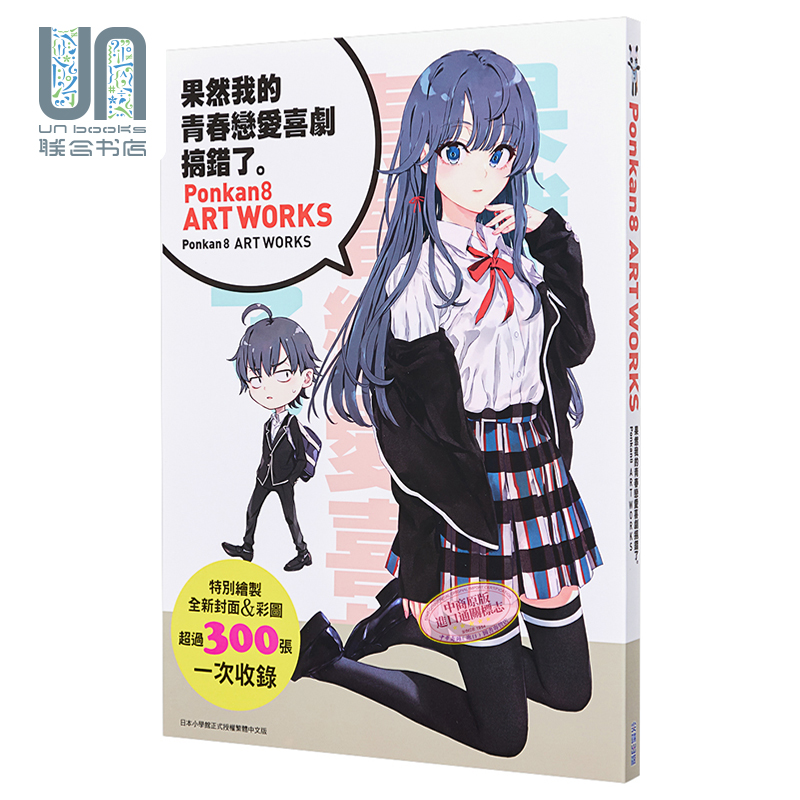 现货 画集 果然我的青春恋爱喜剧搞错了:Ponkan8画集 Ponkan8 台版画册书 尖端出版社