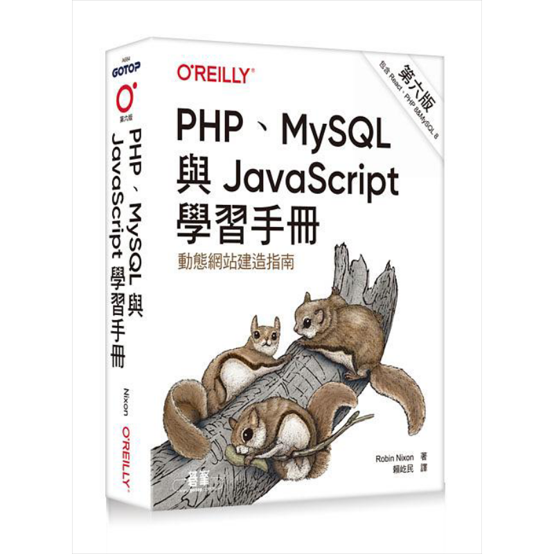 PHP MySQL与JavaScript学习手册 第六版 港台原版 Robin Nixon 欧莱礼