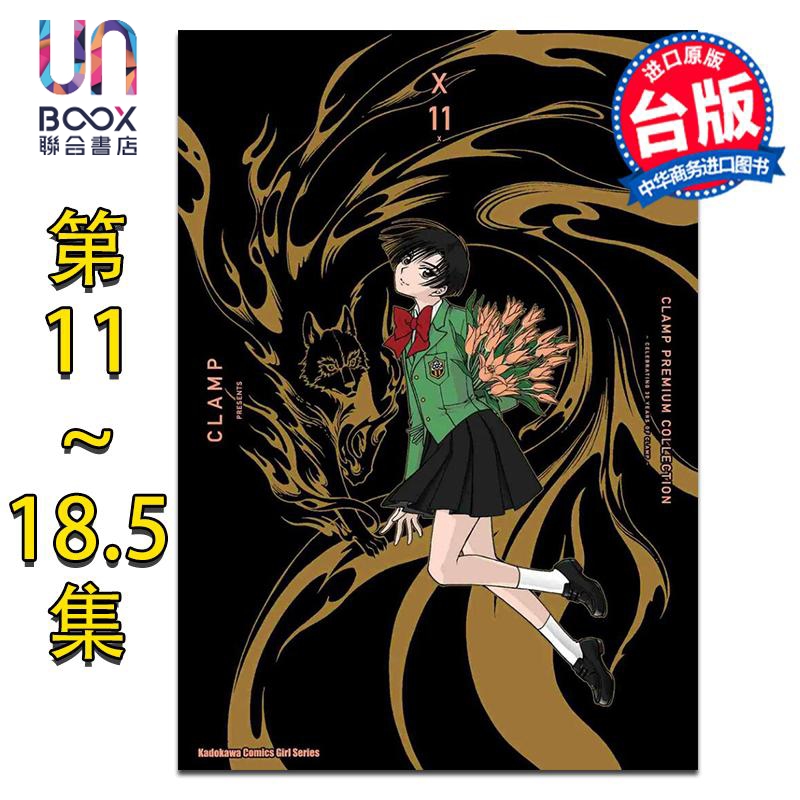 漫画 X战记 11-18.5 第二部 CLAMP PREMIUM COLLECTION X 台版漫画书 角川出版