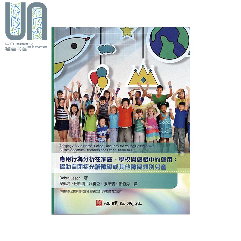 应用行为分析在家庭、学校与游戏中的运用 协助自闭症光谱障碍或其他障碍类别儿童 港台原版 Debra Leach 心理