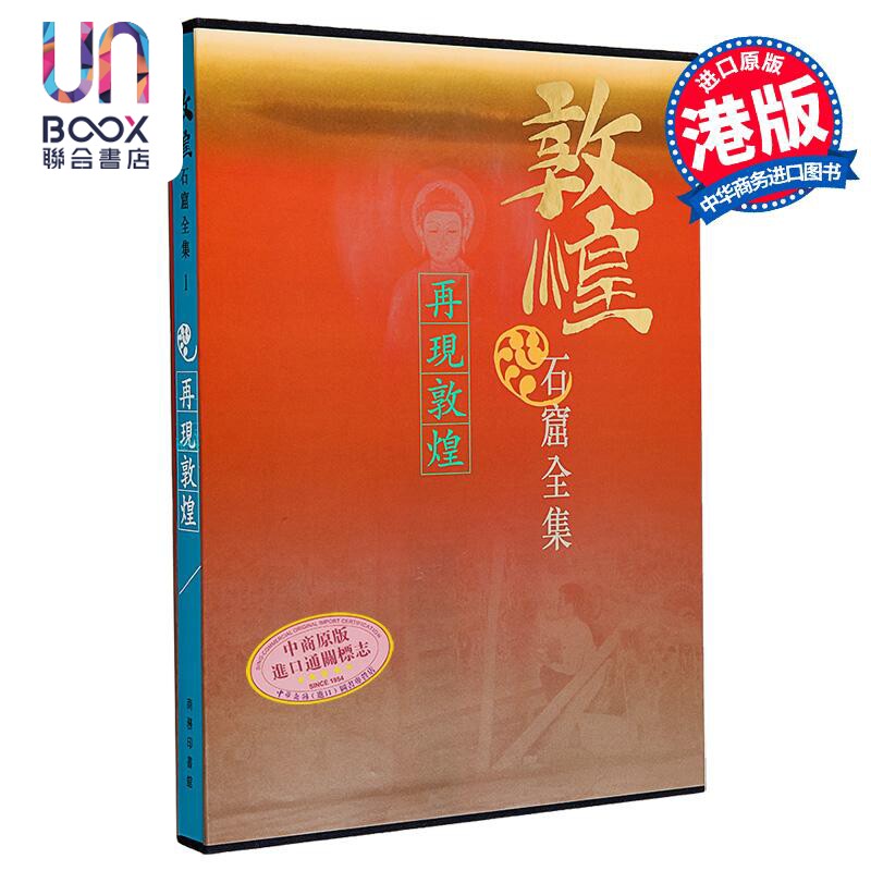 【商务原版】敦煌石窟全集01：再现敦煌商务印书馆(香港)有限公司 段文杰、樊锦诗繁体中文9789620752995
