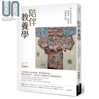 现货 陪伴教养学 校长妈妈教你如何培养会思考、负责又自律的小孩 港台原版 崔椿琦 商周出版 家庭教育