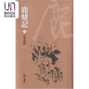 鹿鼎记 全十册 新修袖珍版  金庸 明河社 港台原版