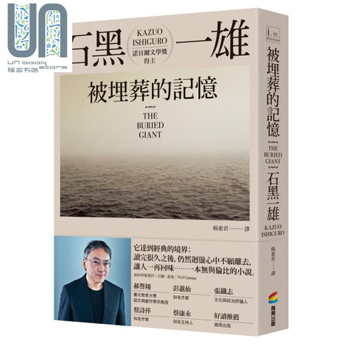 被埋葬的记忆 被掩埋的巨人 THE BURIED GIANT 港台原版 石黑一雄 商周出版 长日将尽作者 2017诺贝尔文学奖得主