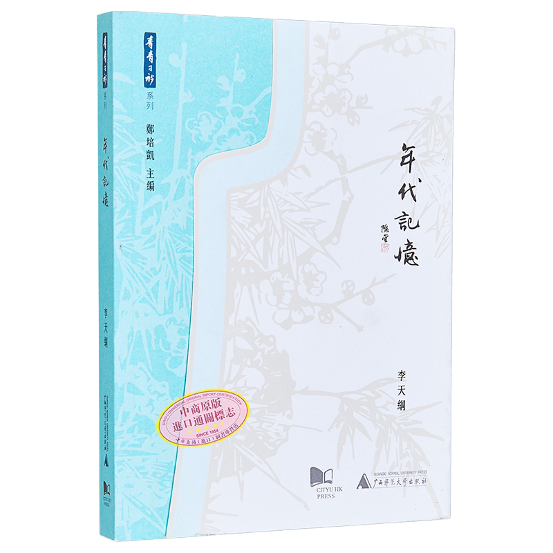 预售 年代记忆 港台原版 李天纲 香港城市大学 中国历史