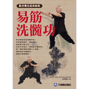 易筋洗髓功 乱世养生延命秘笈 港台原版 庄丰源 元神馆出版