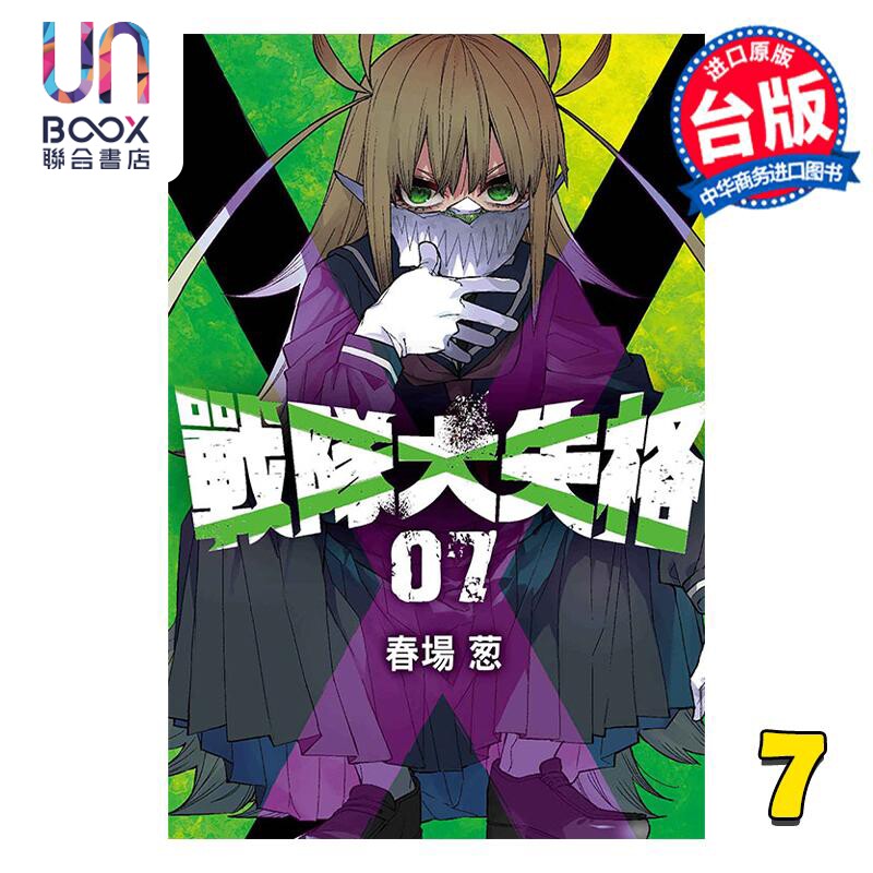 漫画 战队大失格 7 春场葱 台版漫画书 东立出版怎么看?