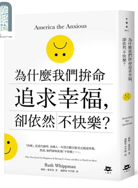 现货 为什么我们拚命追求幸福 却依然不快乐 America the Anxious 港台原版 Ruth Whippman 小猫流文化