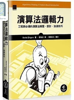 演算法逻辑力 工程师*备的演算法解题 设计 加速技巧 港台原版 Daniel Zingaro 博硕