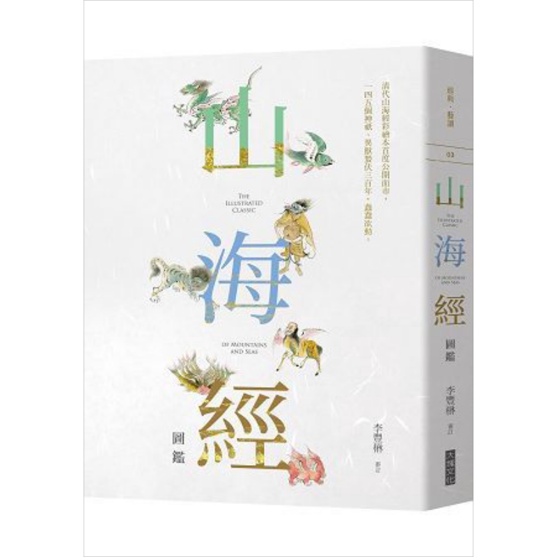 预售 山海经图鉴 港台原版 李丰楙 大块文化