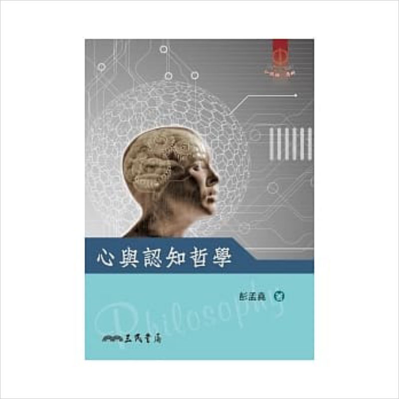 现货 认知哲学 三民 彭孟尧   心理学  港台原版
