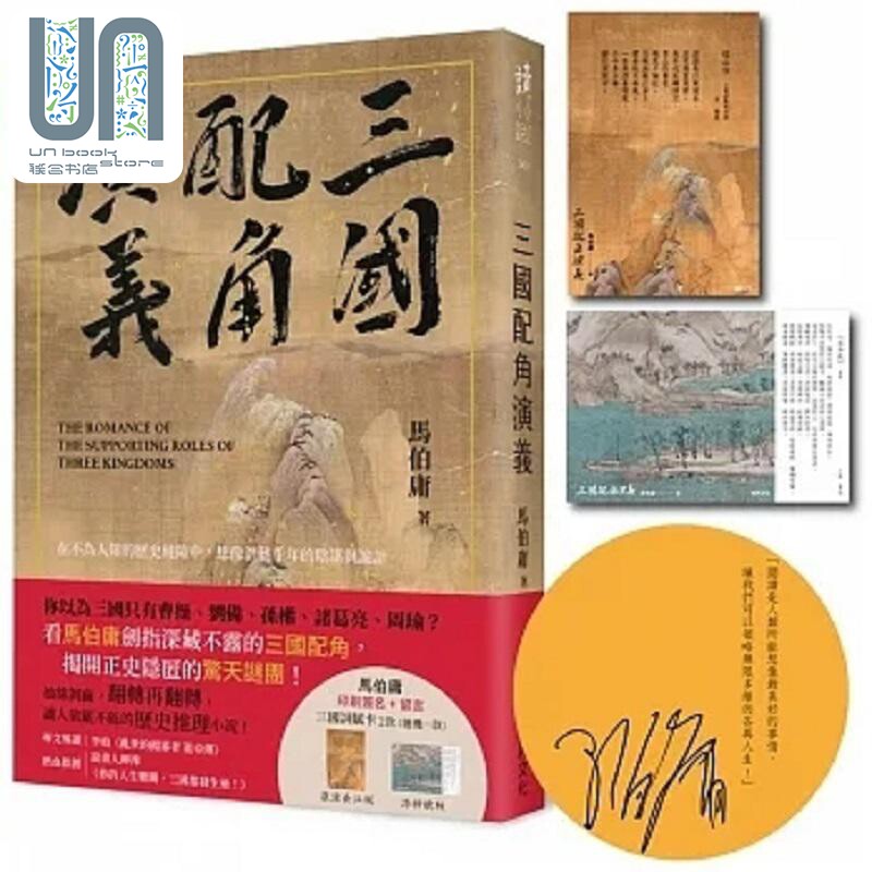 三国配角演义 印刷签名版 港台原版 马伯庸 瑞昇