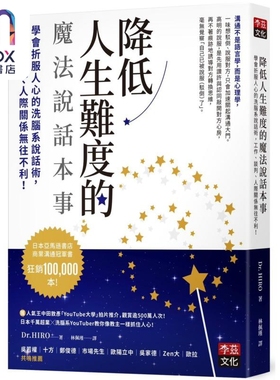 预售 降低人生难度的魔法说话本事 港台原版 Dr HIRO 李兹文化