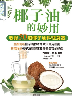 椰子油的妙用 The Cocount Oil Miracle 港台原版 Bruce Fife 晨星 饮食疗法