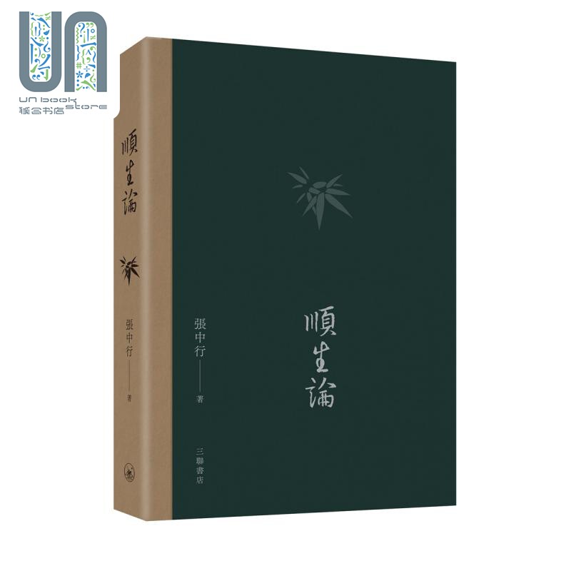 顺生论港台原版张中行
