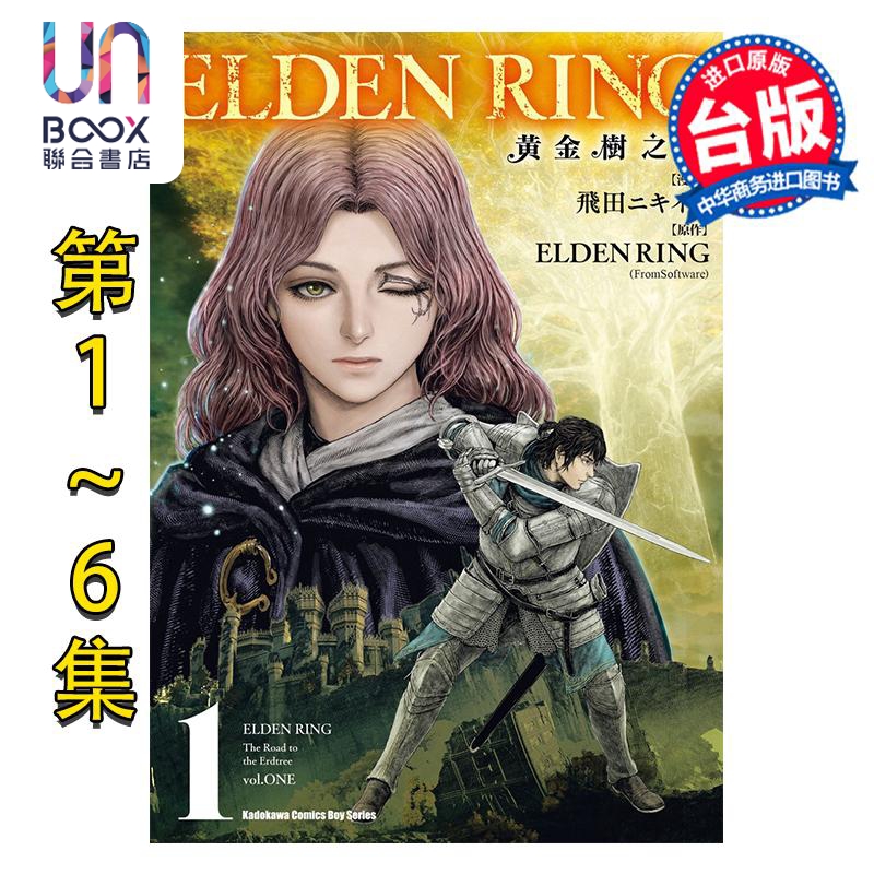 漫画 ELDEN RING 黄金树之路 第1-6集 飞田ニキイチ 台版漫画书 台湾角川出版