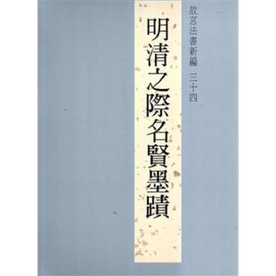 现货 故宫法书新编三十四：明清之际名贤墨迹 港台原版 故宫法书新编三十四:明清之际名贤墨蹟 陈阶晋 台北故宫博物院 收藏