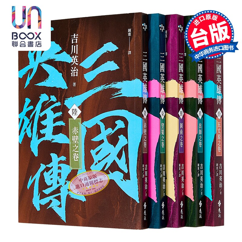 三国英雄传6-10 三分天下之卷 风云再起版 吉川英治 远流文化 港台原版
