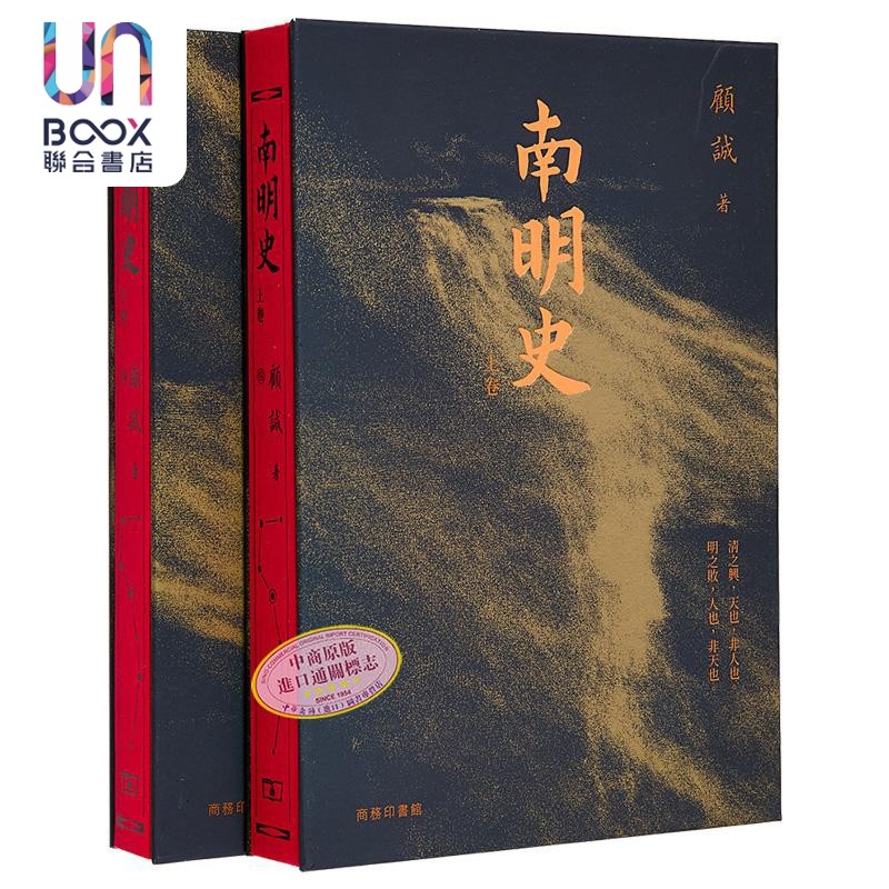 预售 南明史 上下卷 港台原版 顾诚 香港商务印书馆