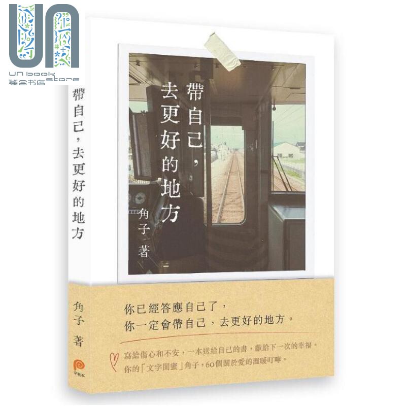 带自己 去更好的地方 港台原版 角子 平装本出版 心理励志怎么看?