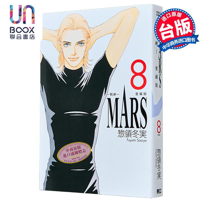 漫画 MARS 战神 爱藏版 首刷限定版 第8集完 惣领冬実 台版漫画书 东立出版