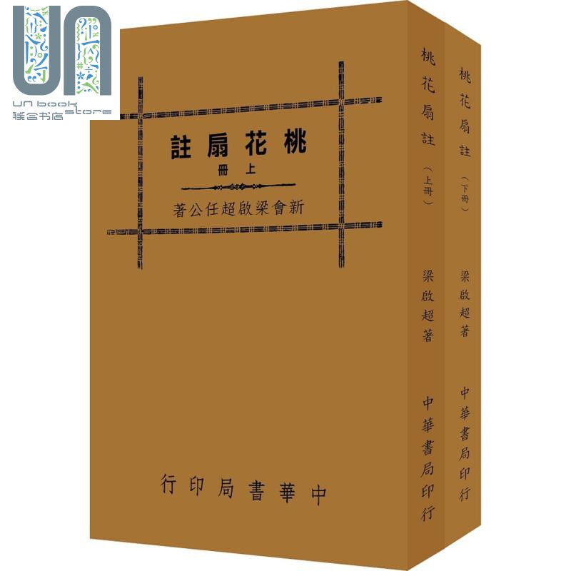 桃花扇注 全二册 再版 港台原版 梁启超 台湾中华书局 古典文学