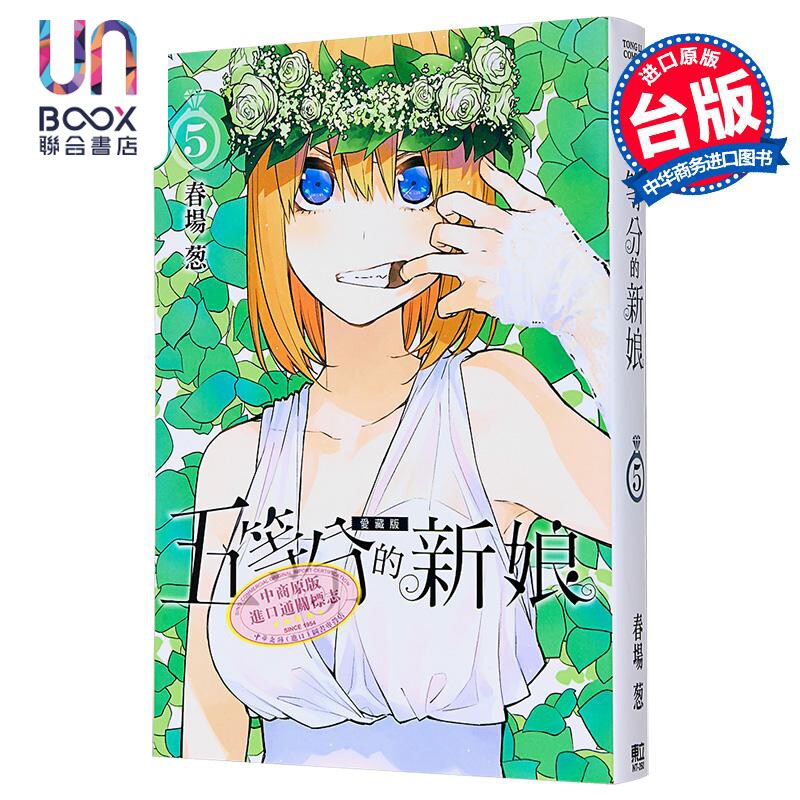 漫画 五等分的新娘 爱藏版 第5集 春场葱 台版漫画书 东立出版