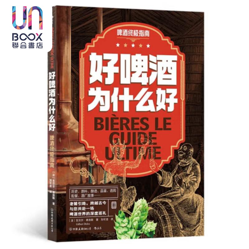 好啤酒为什么好 啤酒终极指南 吉贝尔 德洛斯 中国友谊出版公司 - 实物图