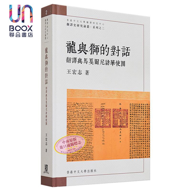 龙与狮的对话 翻译与马戛尔尼访华使团 港台原版 王宏志 香港中文大学